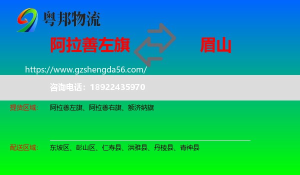 阿拉善左旗到眉山物流专线
