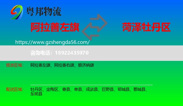 阿拉善左旗到牡丹区物流专线
