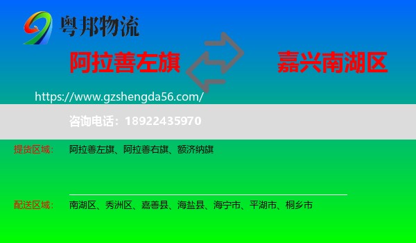 阿拉善左旗到南湖区物流专线