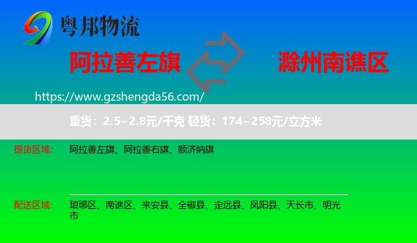 阿拉善左旗到南谯区物流专线