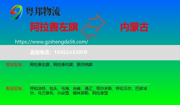 阿拉善左旗到内蒙古物流专线