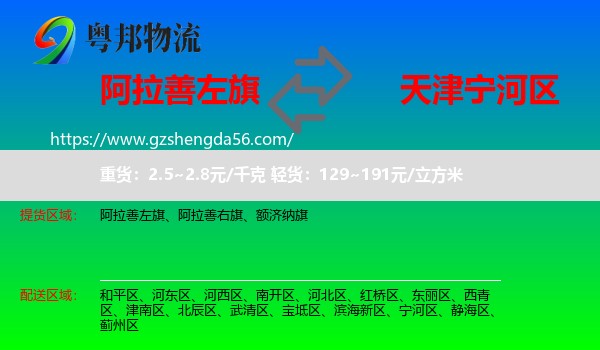 阿拉善左旗到宁河区物流专线