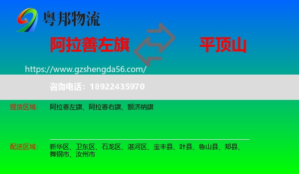 阿拉善左旗到平顶山物流专线