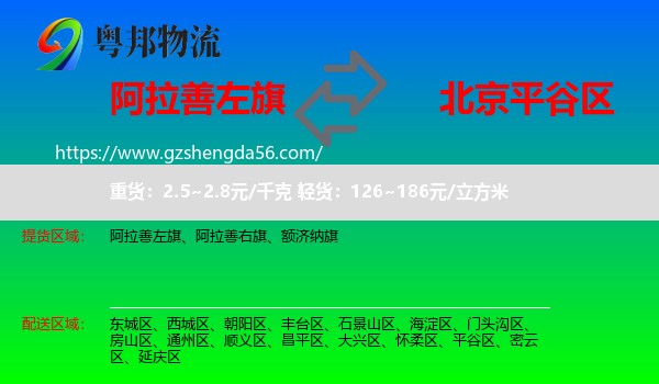 阿拉善左旗到平谷区物流专线