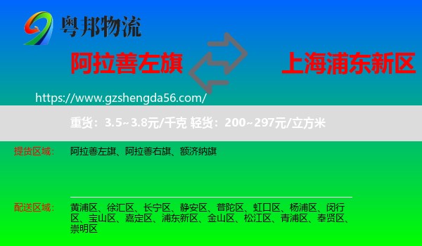 阿拉善左旗到浦东新区物流专线