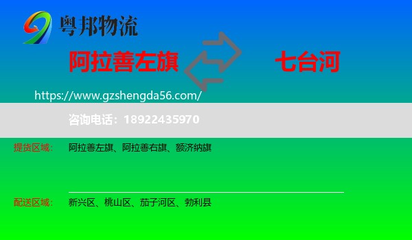 阿拉善左旗到七台河物流专线
