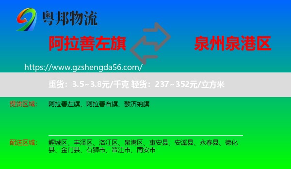 阿拉善左旗到泉港区物流专线