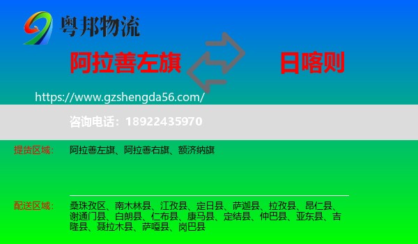 阿拉善左旗到日喀则物流专线