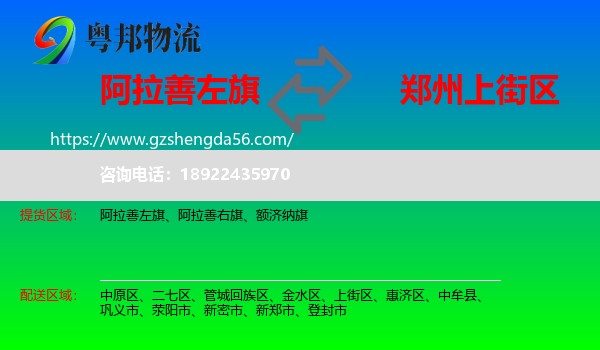 阿拉善左旗到上街区物流专线