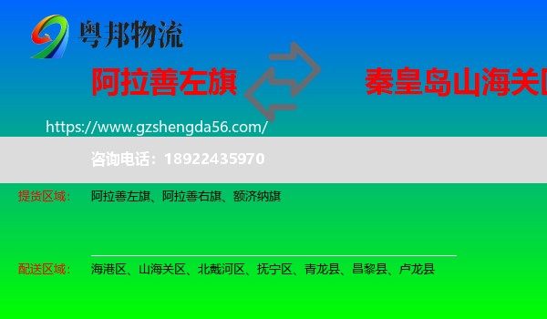 阿拉善左旗到山海关区物流专线