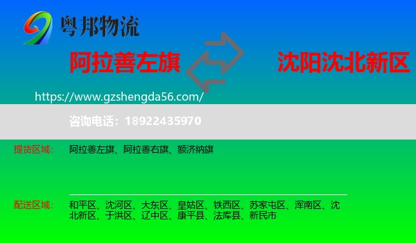阿拉善左旗到沈北新区物流专线