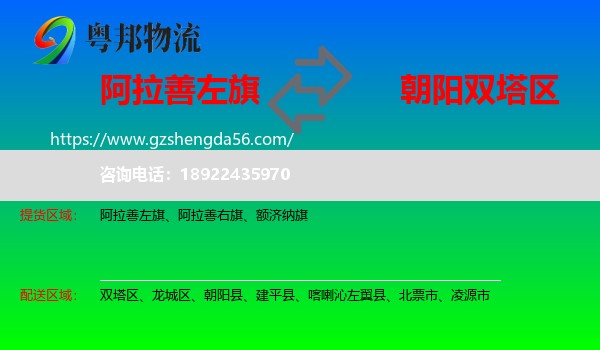 阿拉善左旗到双塔区物流专线