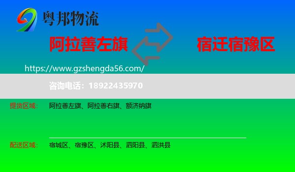 阿拉善左旗到宿豫区物流专线