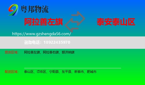 阿拉善左旗到泰山区物流专线