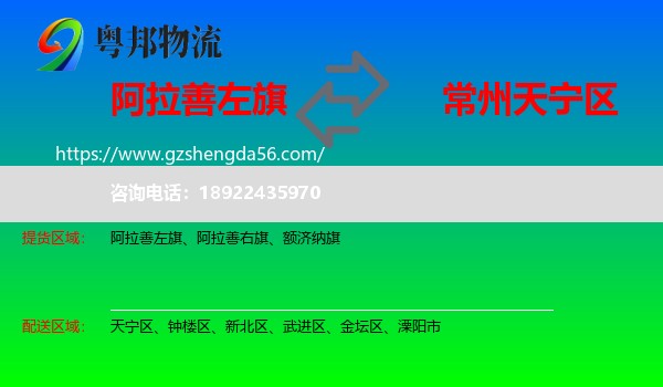 阿拉善左旗到天宁区物流专线