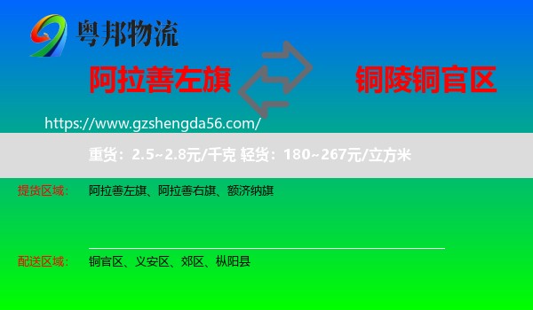 阿拉善左旗到铜官区物流专线