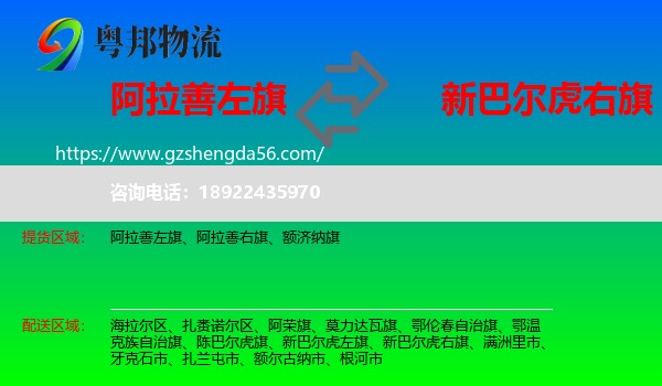 阿拉善左旗到新巴尔虎右旗物流专线
