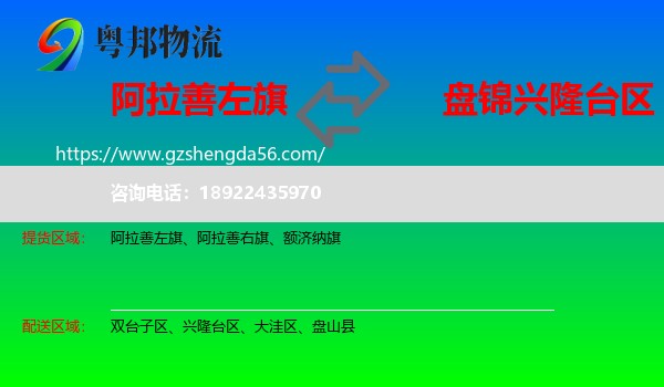 阿拉善左旗到兴隆台区物流专线