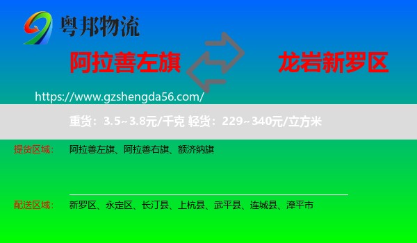 阿拉善左旗到新罗区物流专线