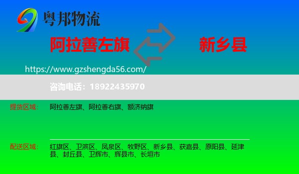阿拉善左旗到新乡县物流专线
