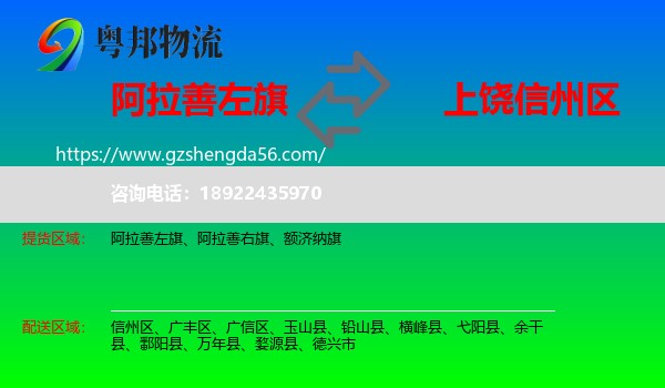 阿拉善左旗到信州区物流专线