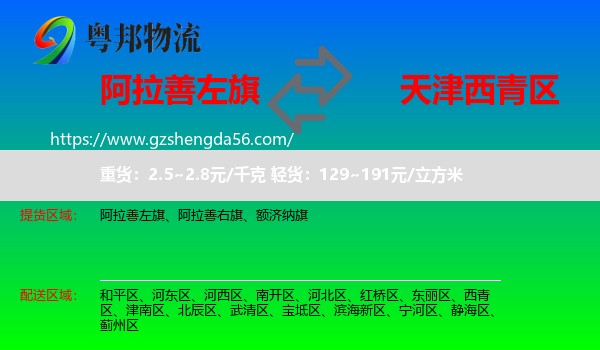 阿拉善左旗到西青区物流专线