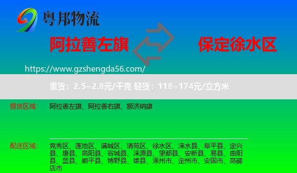 阿拉善左旗到徐水区物流专线