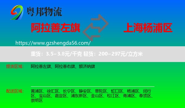 阿拉善左旗到杨浦区物流专线