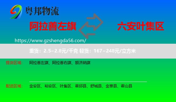 阿拉善左旗到叶集区物流专线