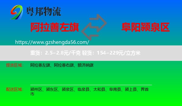 阿拉善左旗到颍泉区物流专线