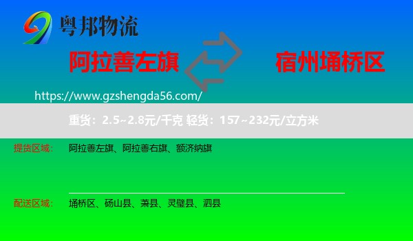 阿拉善左旗到埇桥区物流专线