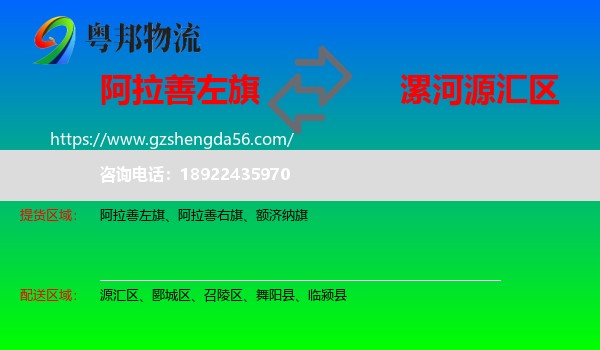 阿拉善左旗到源汇区物流专线