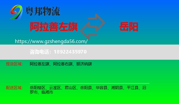 阿拉善左旗到岳阳物流专线
