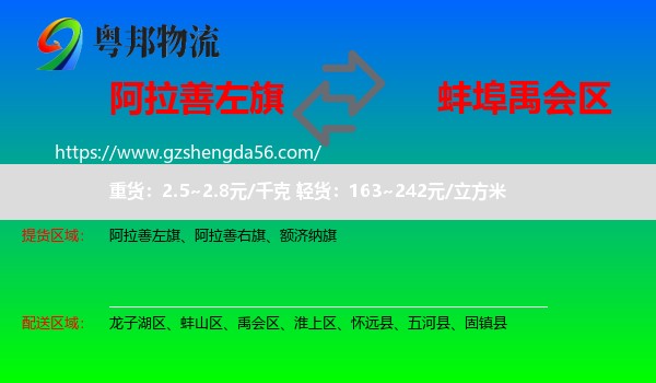 阿拉善左旗到禹会区物流专线