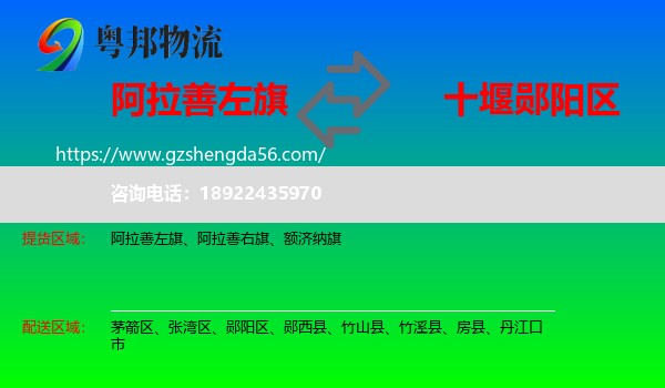 阿拉善左旗到郧阳区物流专线