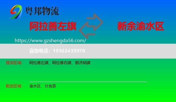 阿拉善左旗到渝水区物流专线