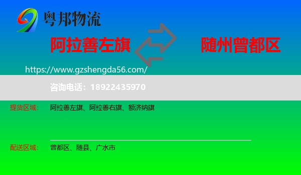 阿拉善左旗到曾都区物流专线