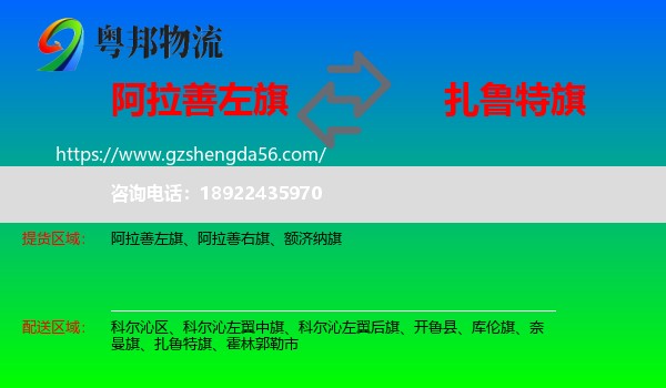 阿拉善左旗到扎鲁特旗物流专线