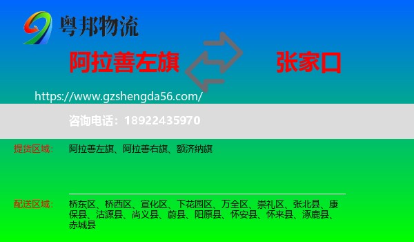 阿拉善左旗到张家口物流专线