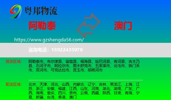阿勒泰到澳门专线