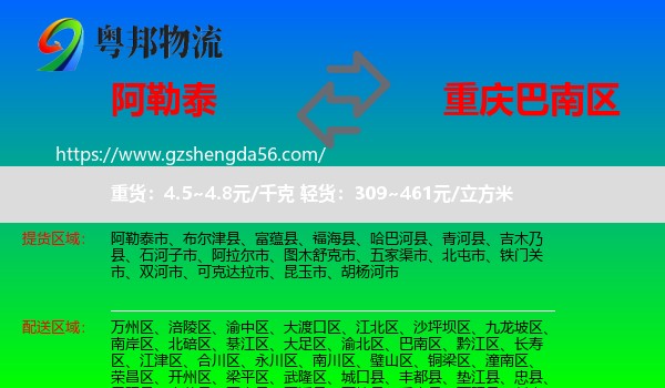 阿勒泰到巴南区物流专线