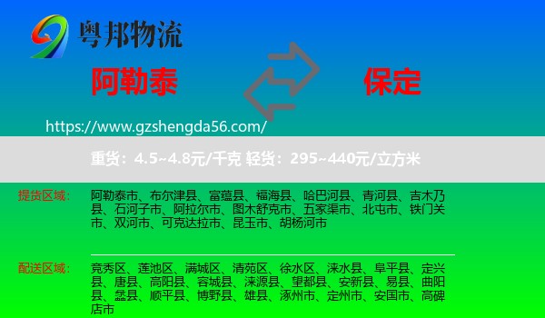 阿勒泰到保定物流专线
