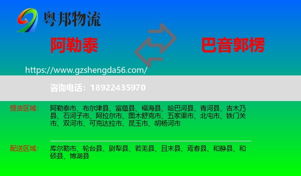 阿勒泰到巴音郭楞物流专线