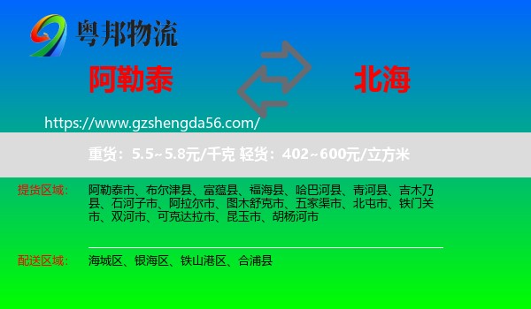 阿勒泰到北海物流专线