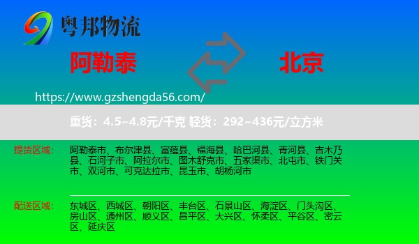 阿勒泰到北京专线