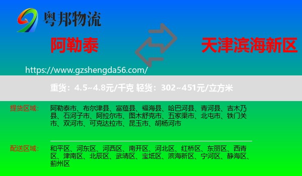 阿勒泰到滨海新区物流专线
