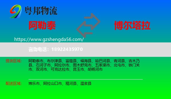 阿勒泰到博尔塔拉物流专线