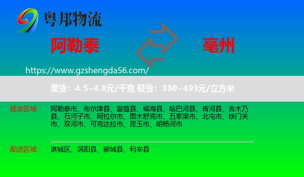 阿勒泰到亳州物流专线