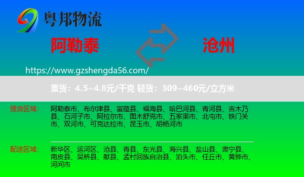 阿勒泰到沧州物流专线