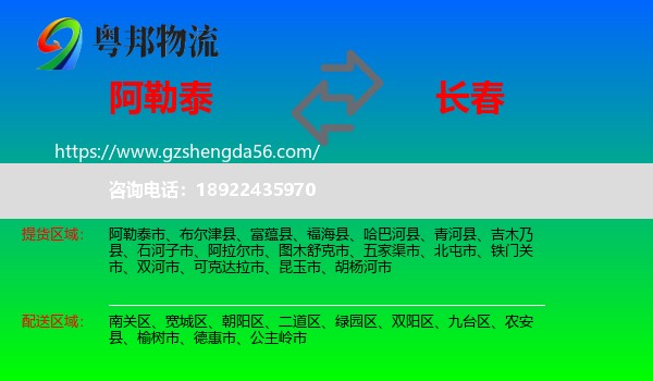 阿勒泰到长春专线